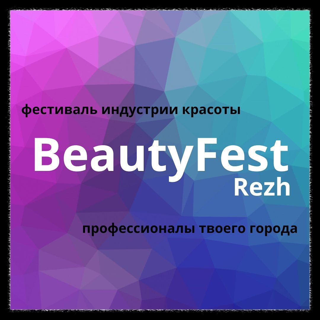 BeautyFestRezh (Фестиваль индустрии красоты Реж)